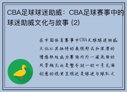 CBA足球球迷助威：CBA足球赛事中的球迷助威文化与故事 (2)