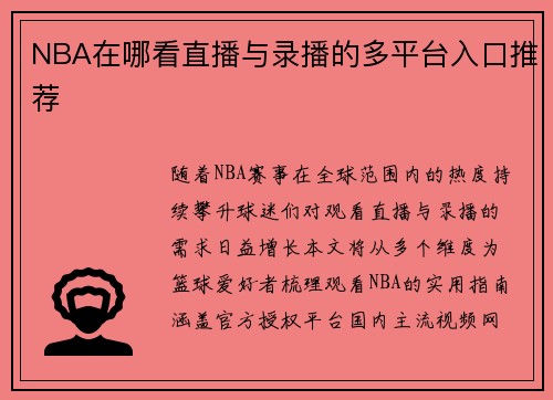 NBA在哪看直播与录播的多平台入口推荐