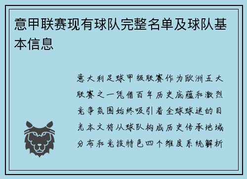 意甲联赛现有球队完整名单及球队基本信息