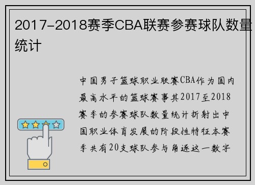 2017-2018赛季CBA联赛参赛球队数量统计