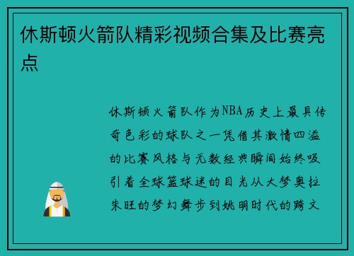休斯顿火箭队精彩视频合集及比赛亮点