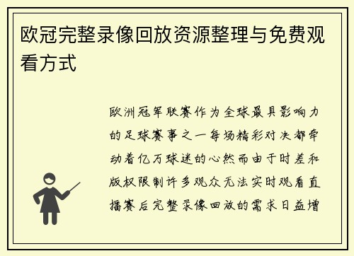 欧冠完整录像回放资源整理与免费观看方式