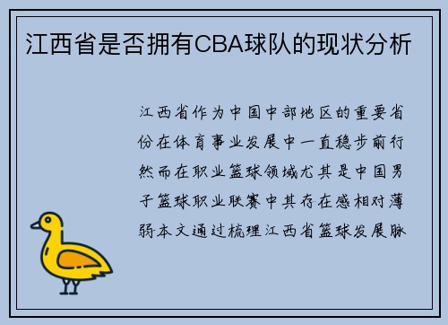 江西省是否拥有CBA球队的现状分析