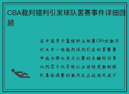 CBA裁判错判引发球队罢赛事件详细回顾