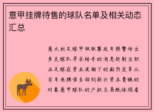 意甲挂牌待售的球队名单及相关动态汇总
