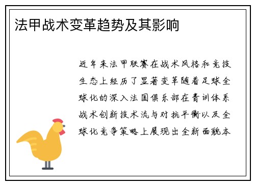 法甲战术变革趋势及其影响