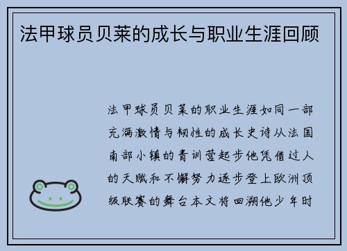 法甲球员贝莱的成长与职业生涯回顾