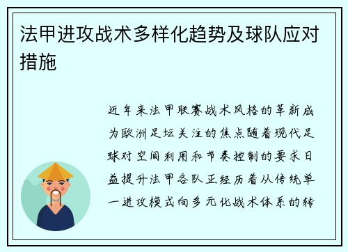 法甲进攻战术多样化趋势及球队应对措施