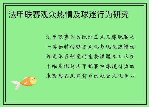法甲联赛观众热情及球迷行为研究