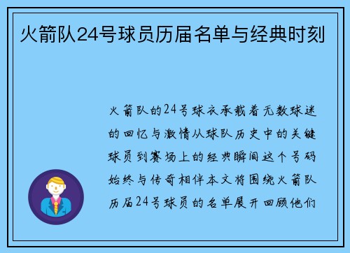 火箭队24号球员历届名单与经典时刻