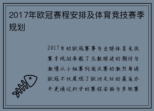 2017年欧冠赛程安排及体育竞技赛季规划