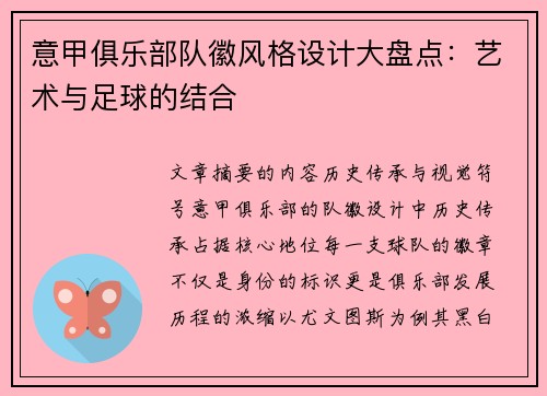 意甲俱乐部队徽风格设计大盘点：艺术与足球的结合