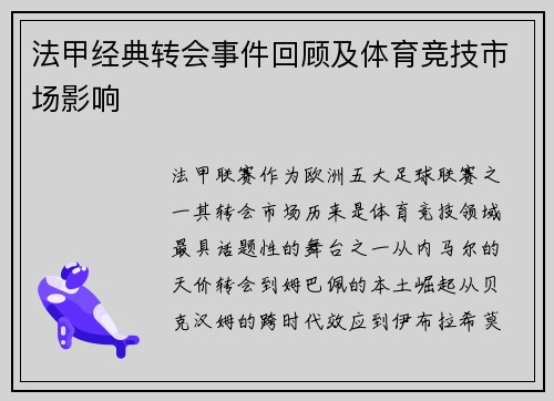 法甲经典转会事件回顾及体育竞技市场影响