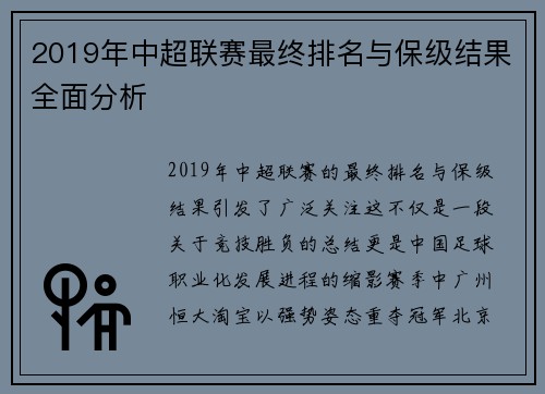 2019年中超联赛最终排名与保级结果全面分析