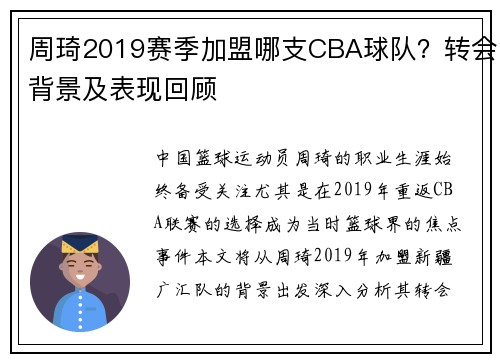 周琦2019赛季加盟哪支CBA球队？转会背景及表现回顾