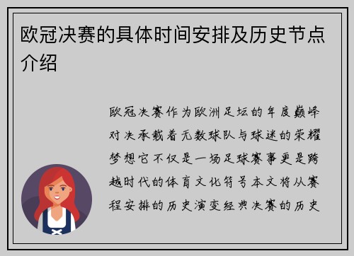 欧冠决赛的具体时间安排及历史节点介绍