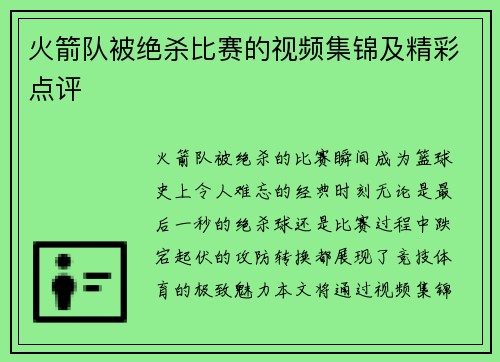 火箭队被绝杀比赛的视频集锦及精彩点评