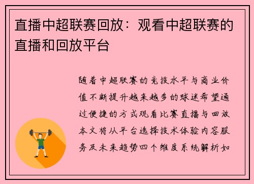 直播中超联赛回放：观看中超联赛的直播和回放平台