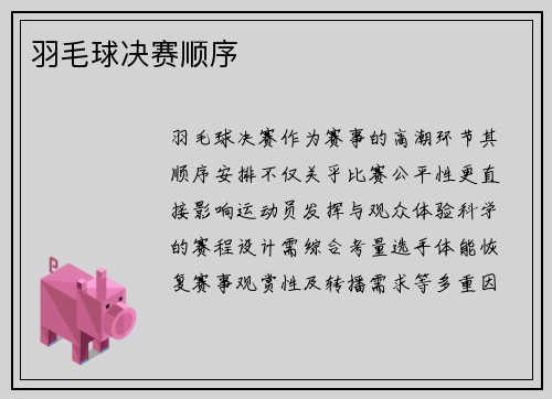 羽毛球决赛顺序