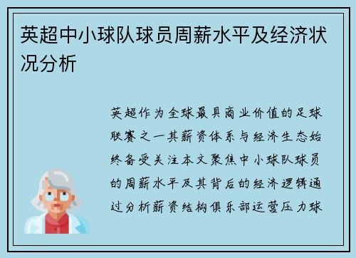 英超中小球队球员周薪水平及经济状况分析