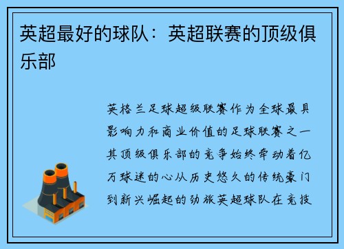 英超最好的球队：英超联赛的顶级俱乐部