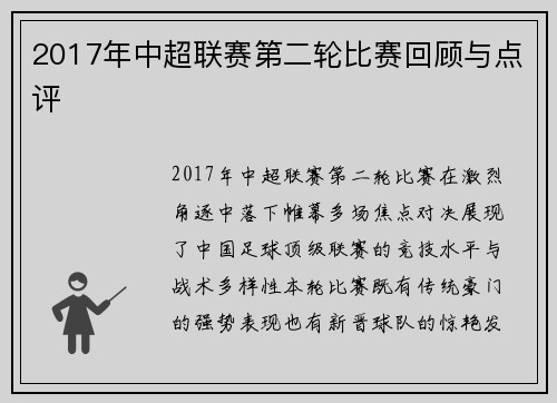 2017年中超联赛第二轮比赛回顾与点评