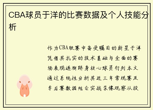CBA球员于洋的比赛数据及个人技能分析
