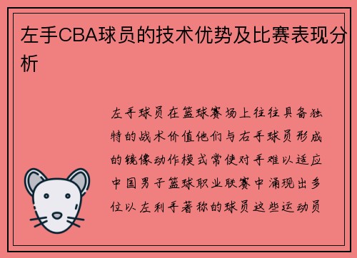 左手CBA球员的技术优势及比赛表现分析