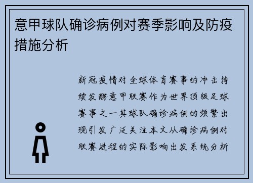 意甲球队确诊病例对赛季影响及防疫措施分析