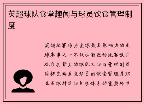 英超球队食堂趣闻与球员饮食管理制度