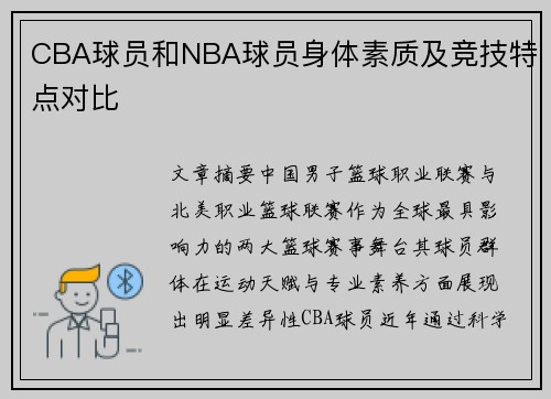 CBA球员和NBA球员身体素质及竞技特点对比