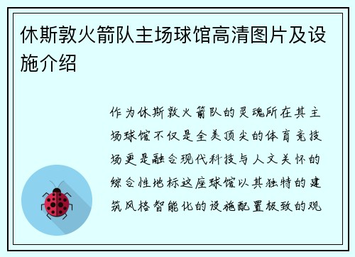 休斯敦火箭队主场球馆高清图片及设施介绍