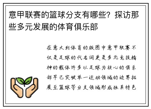 意甲联赛的篮球分支有哪些？探访那些多元发展的体育俱乐部