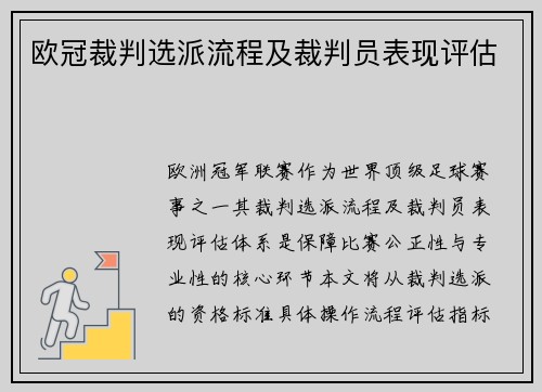 欧冠裁判选派流程及裁判员表现评估