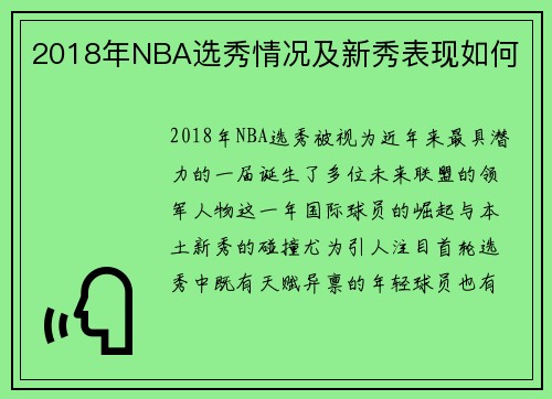 2018年NBA选秀情况及新秀表现如何