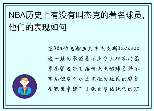 NBA历史上有没有叫杰克的著名球员，他们的表现如何