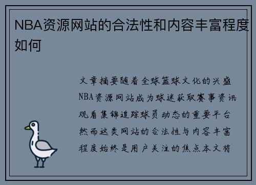 NBA资源网站的合法性和内容丰富程度如何