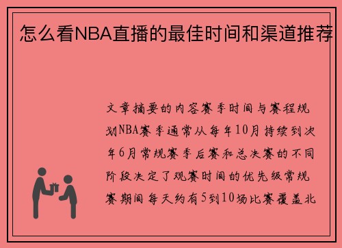 怎么看NBA直播的最佳时间和渠道推荐
