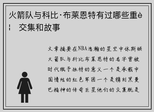 火箭队与科比·布莱恩特有过哪些重要交集和故事