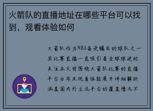 火箭队的直播地址在哪些平台可以找到，观看体验如何