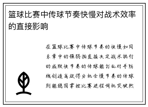 篮球比赛中传球节奏快慢对战术效率的直接影响