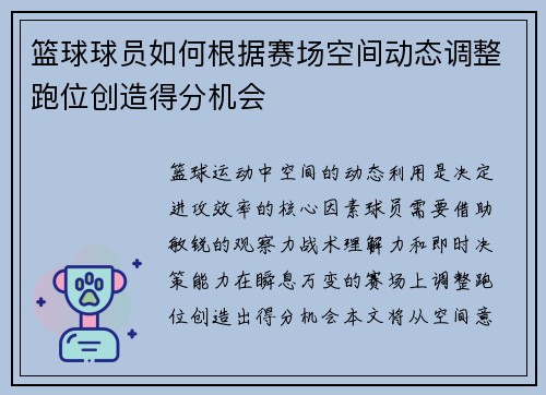 篮球球员如何根据赛场空间动态调整跑位创造得分机会