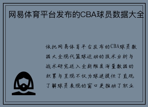 网易体育平台发布的CBA球员数据大全