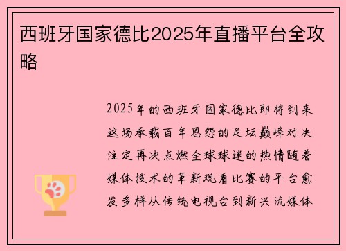 西班牙国家德比2025年直播平台全攻略