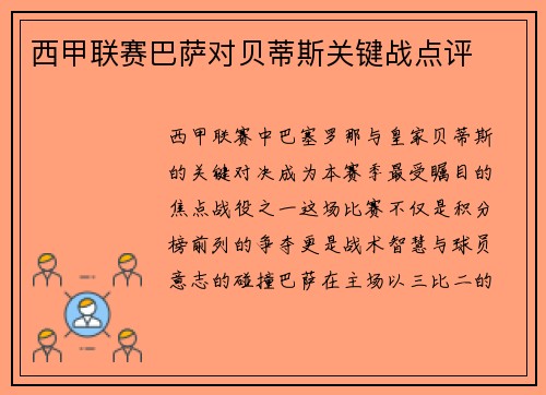 西甲联赛巴萨对贝蒂斯关键战点评